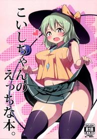 [Zensoku Zenkai. (Shinori)] Koishi-chan no Ecchi na Hon. (Touhou Project) [Digital]