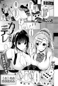 [にぃと] カノ×2デレ (COMIC X-EROS＃37) [空気系☆漢化]