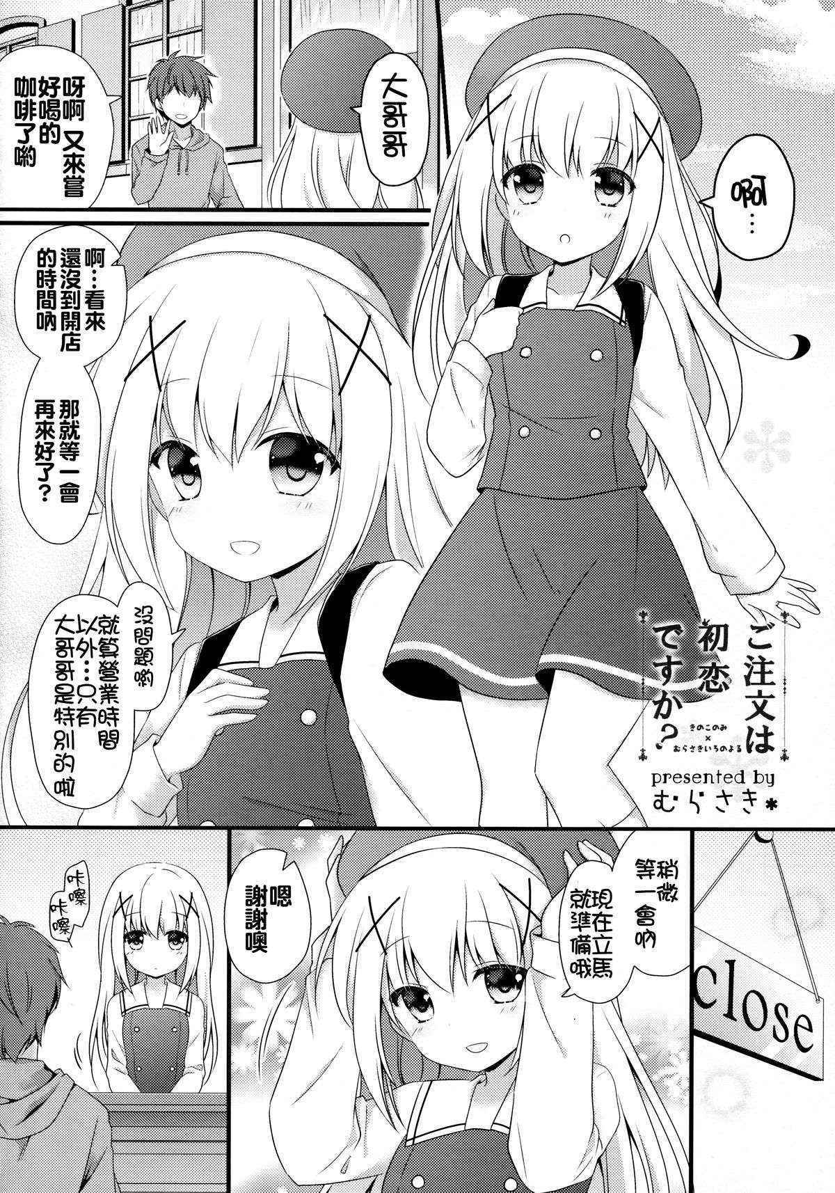 (SC2015 Autumn) [KINOKONOMI, Murasakiiro no Yoru (kino, Murasaki*)] Gochuumon wa Hatsukoi desu ka? (Gochuumon wa Usagi desu ka?) [Chinese] [oo君個人漢化]