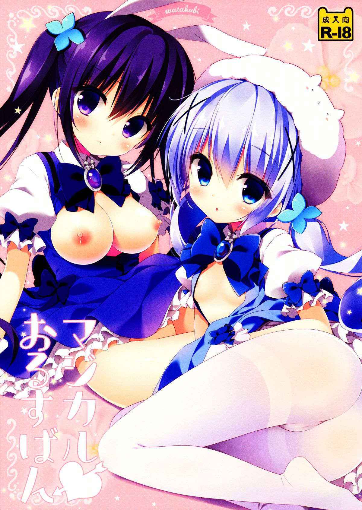 (SC2015 Autumn) [Watakubi (Sasai Saji)] Magical Orusuban (Gochuumon wa Usagi desu ka?) [Chinese] [oo君個人漢化]