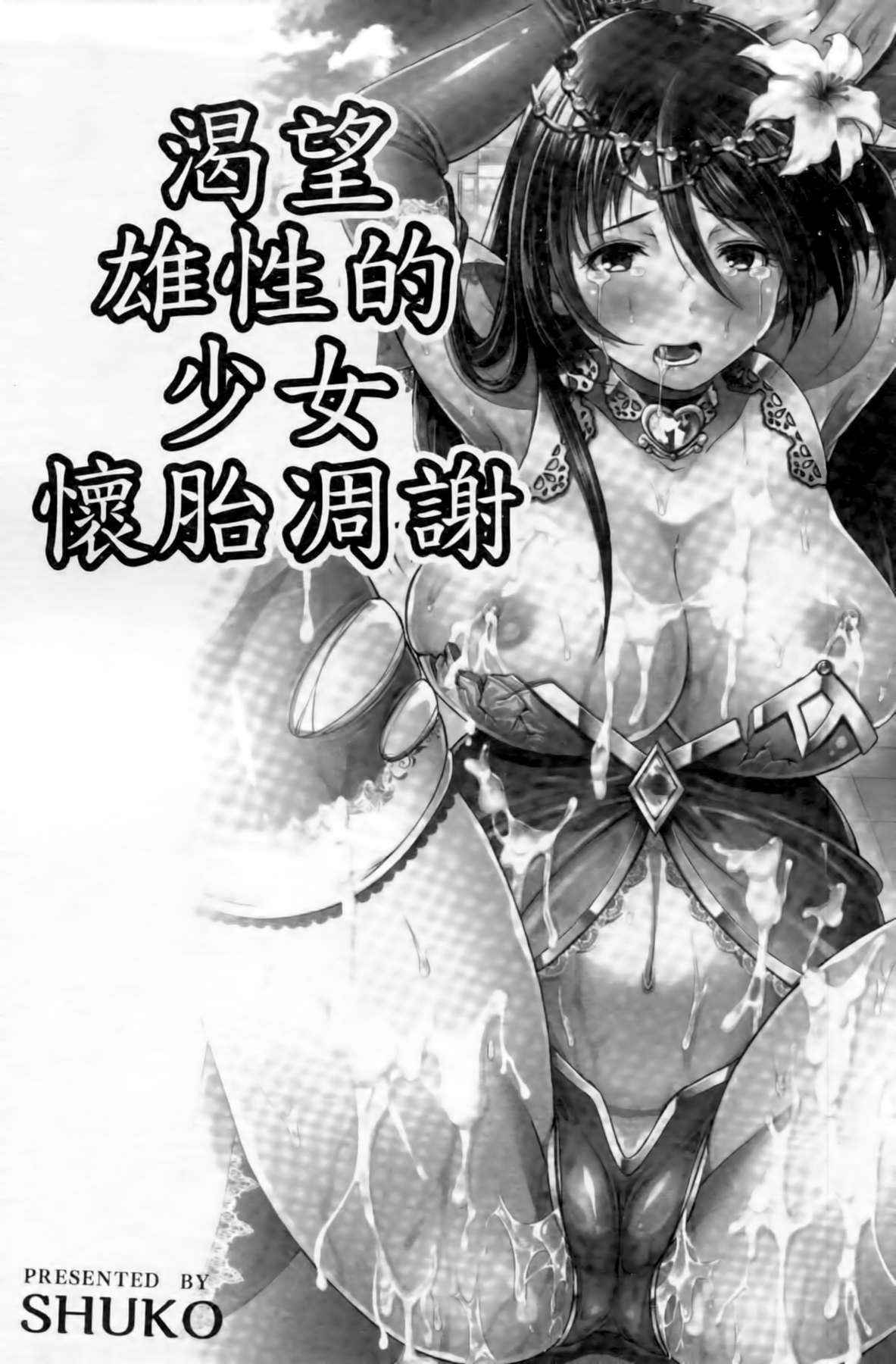 [SHUKO] Shoujo wa Osuyoku de Harami Chiru [Chinese]