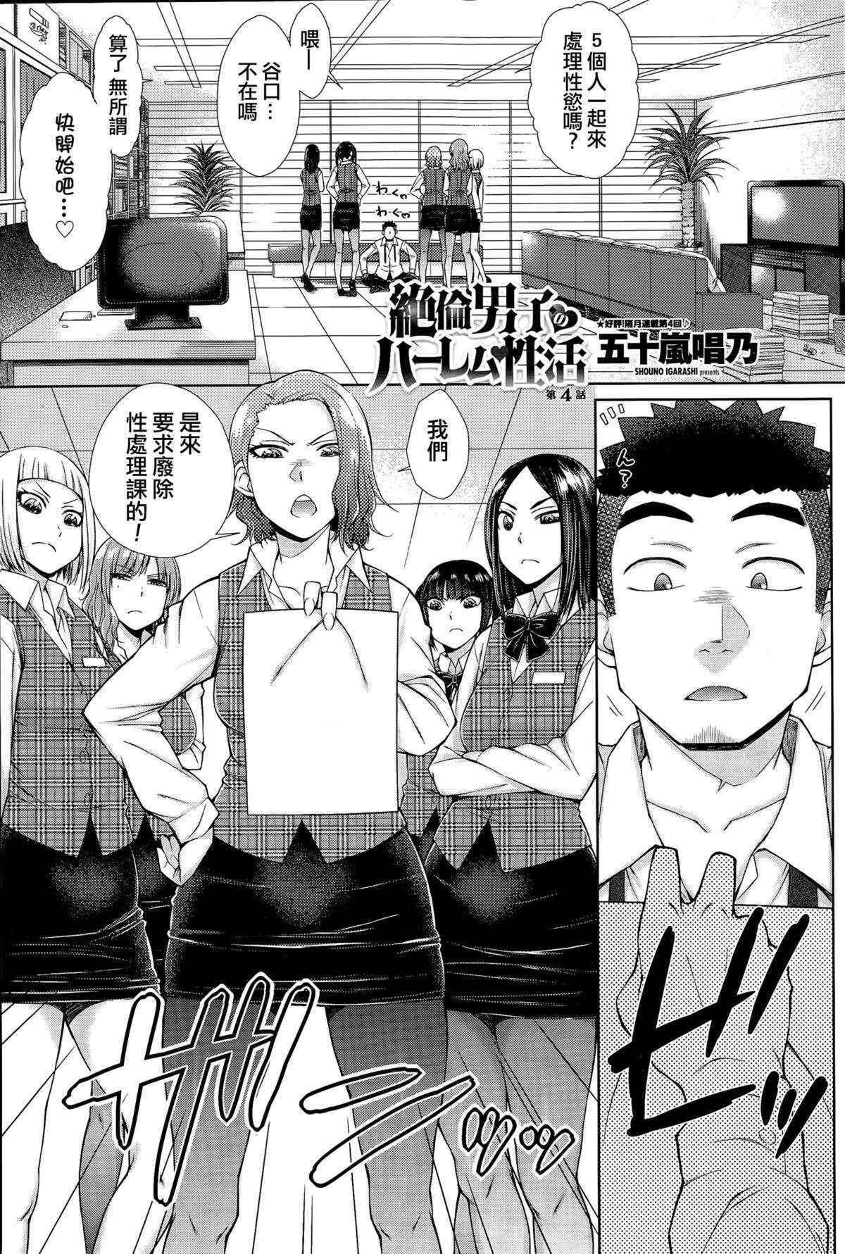 [Igarashi Shouno] Zetsurin Danshi no Harem Seikatsu Ch. 4 [Chinese]