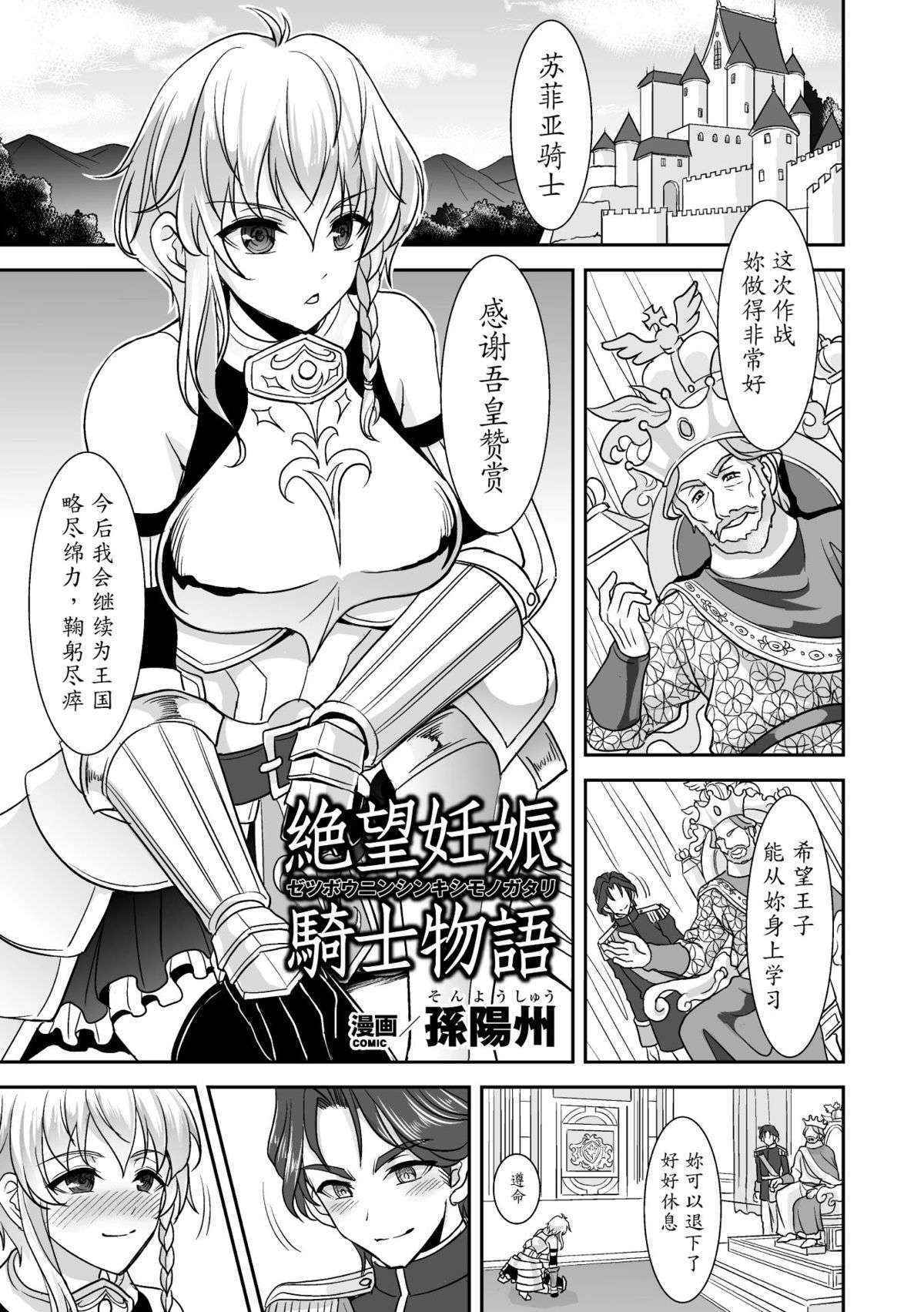 [Son Yohsyu] Zetsubou Ninshin Kishi Monogatari | La historia del embarazo de una caballero hundida en la desesperanza (2D Comic Magazine - ReaJuu Bishoujo-tachi o Haramase Ninshin! Vol. 1) [魔劍个人汉化】