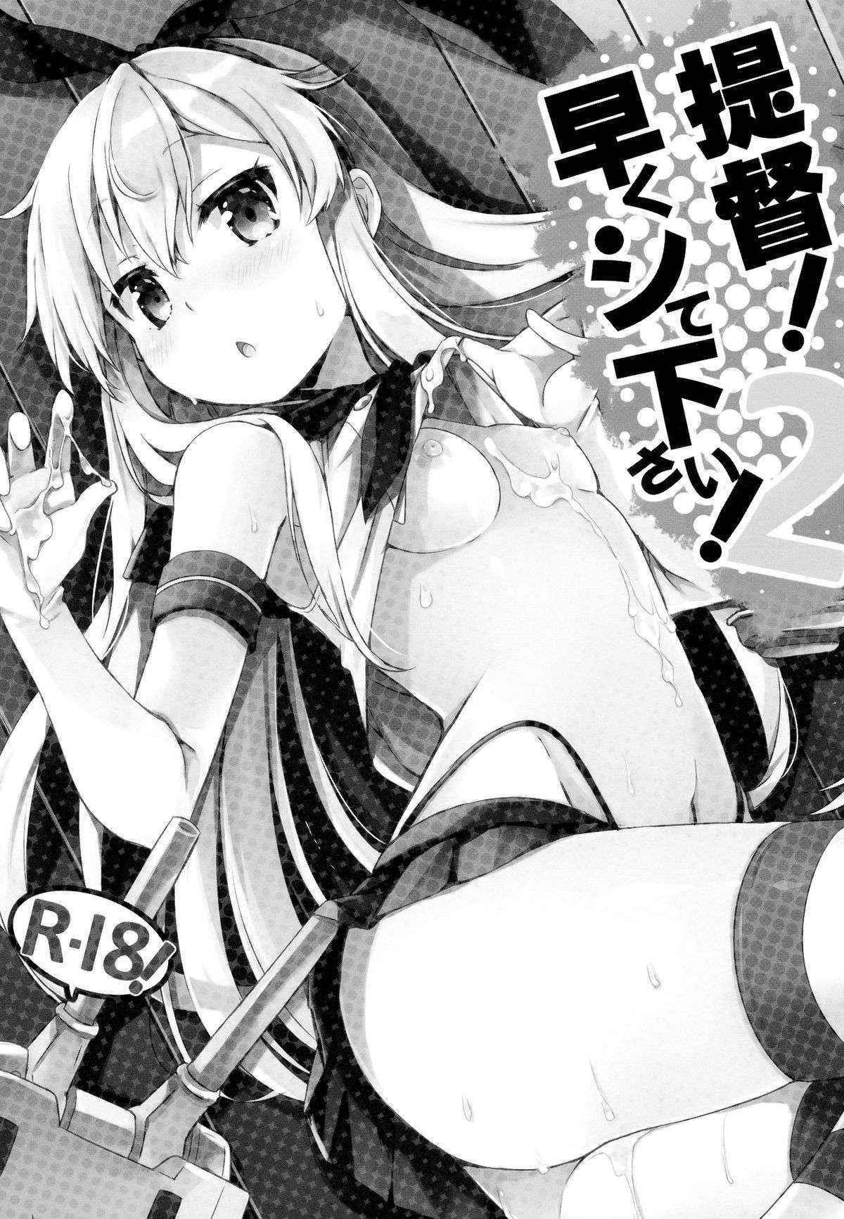 (C88) (同人誌) [いちごさいず (なつめえり)] 提督! 早くシてください! 2 (艦隊これくしょん -艦これ-)[脸肿汉化组]