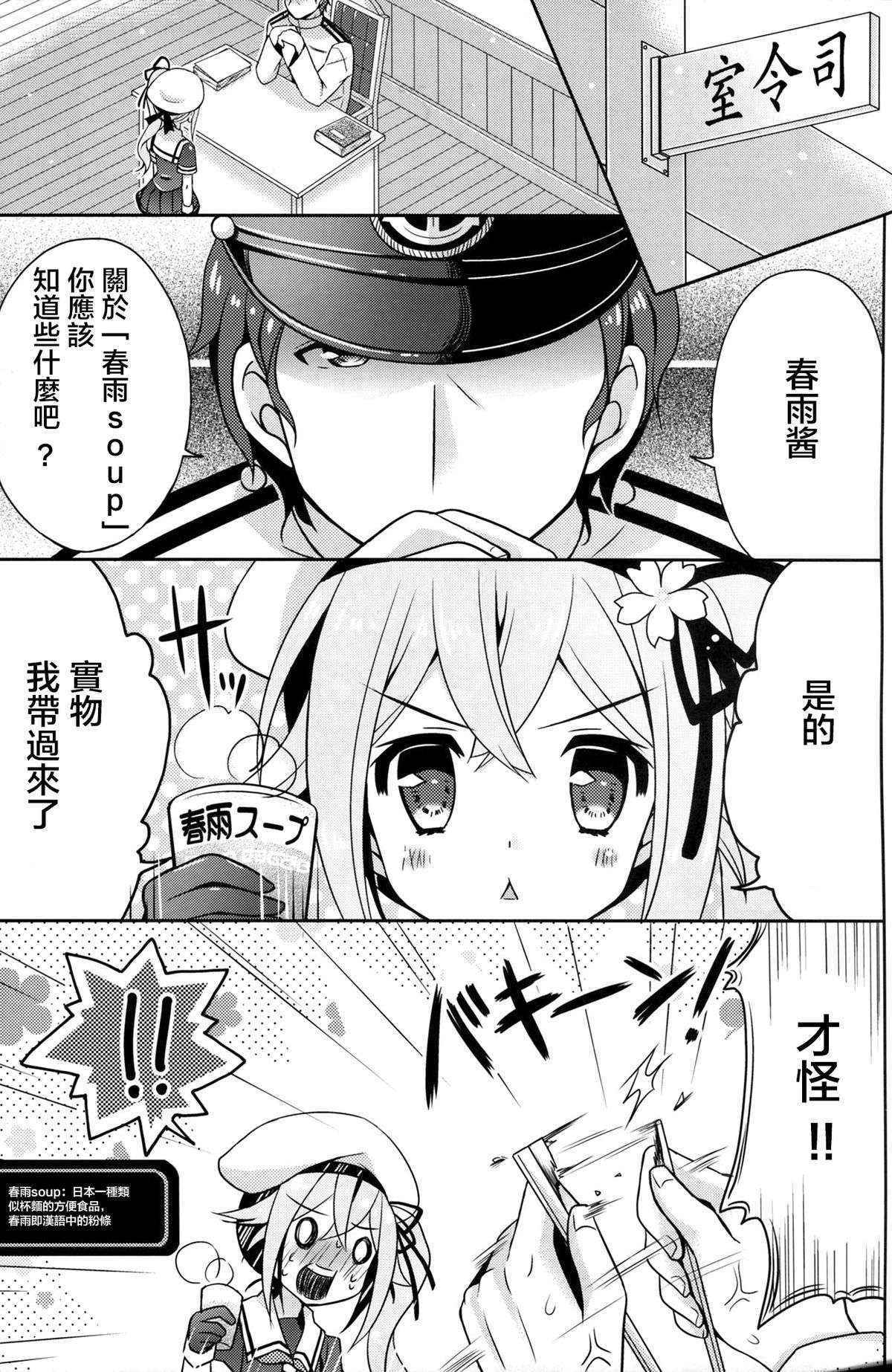 (C87) [Apple Water (Ringo Sui)] Harusame Soup tte Nan desu ka? (Kantai Collection -KanColle-) [Chinese] [CE汉化组]