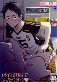 (RTS!!5) [Hourou (Michinoku)] 体育倉庫でふたりきり (Haikyuu!!)