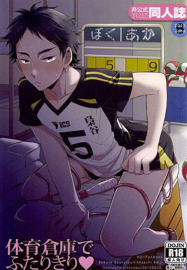 (RTS!!5) [Hourou (Michinoku)] 体育倉庫でふたりきり (Haikyuu!!)