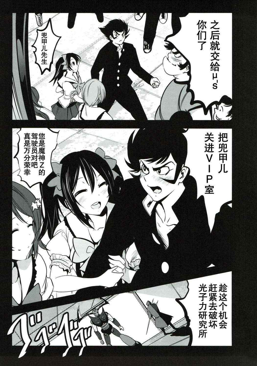 (C88) [Mokusei Zaijuu (Mokusei Zaijuu)] Mazinger Tai μ's (Love Live!, Mazinger Z) [Chinese] [坏人卡]