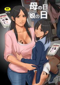 [Yojouhan Shobou] Mother’s Day and Daughter’s Day [English] [StatisticallyNP]