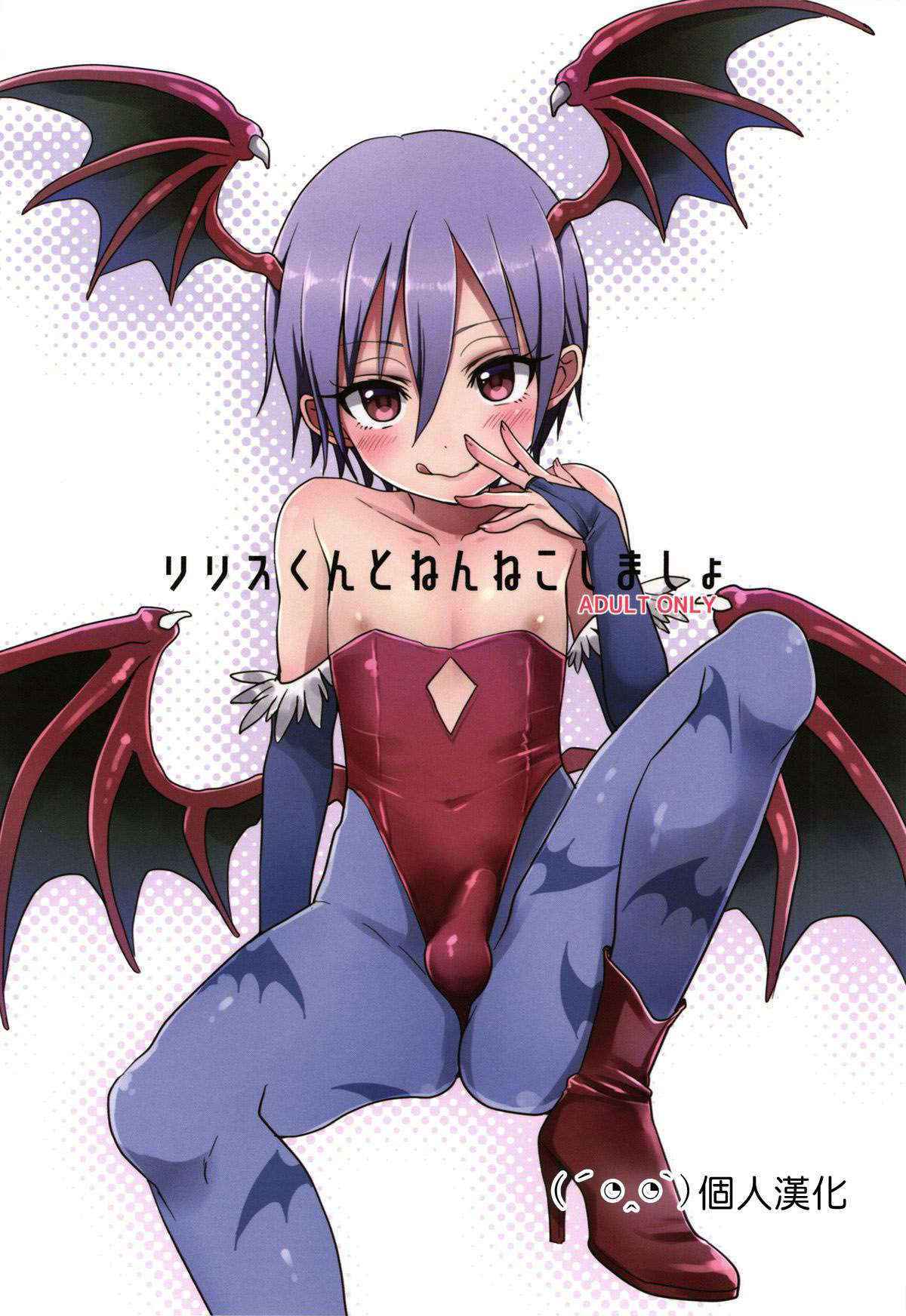 (Shota Scratch 27) [Koneko Gumi (Poron)] Lilith-kun to Nenneko Shimasho (Darkstalkers) [Chinese] [顏文字個人漢化]