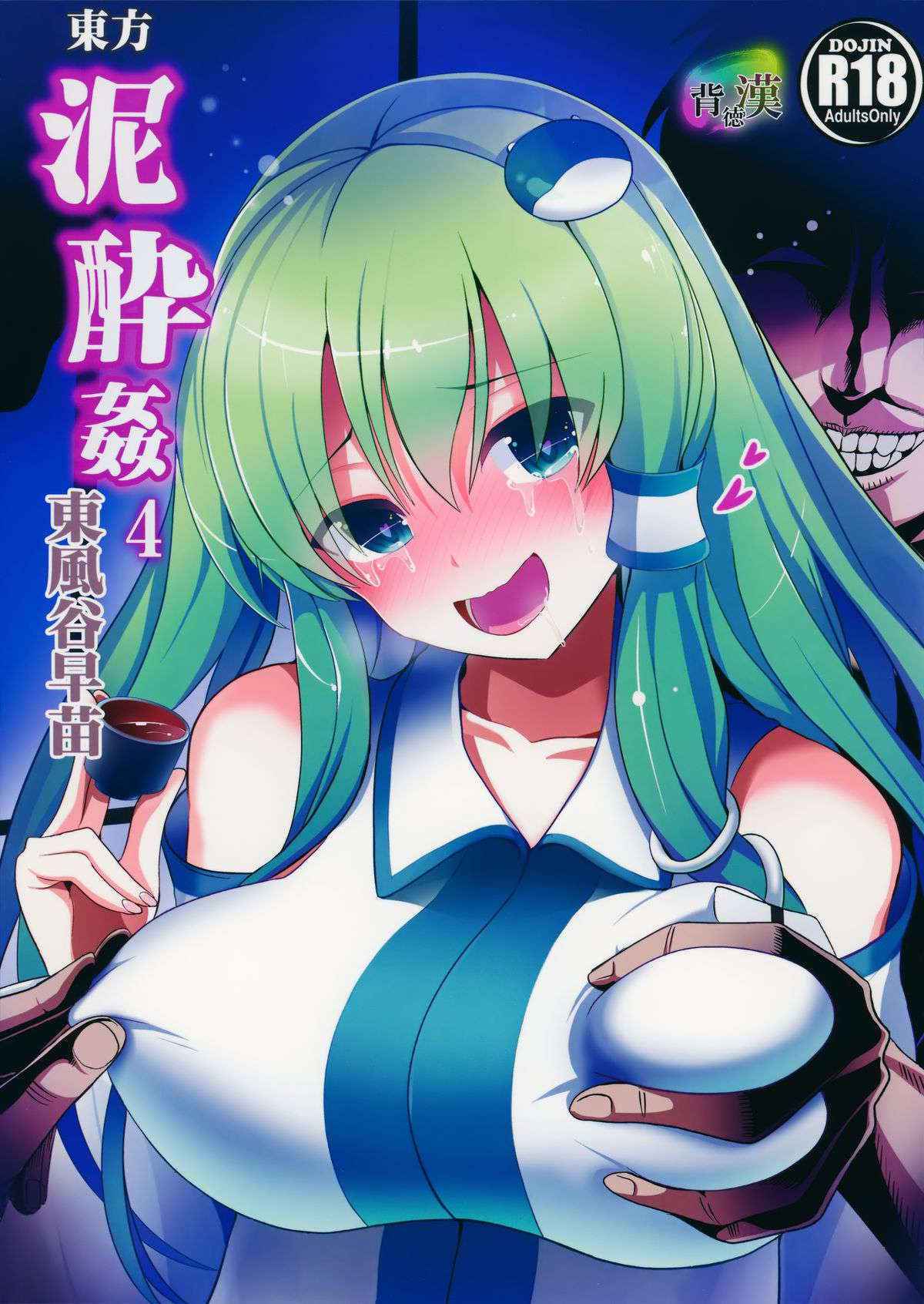 (Reitaisai 12) [Haitokukan (Haitokukan)] Touhou Deisuikan 4 Kochiya Sanae (Touhou Project) [English]