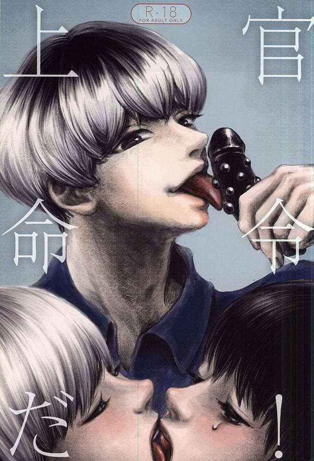 上官命令だ! (Tokyo Ghoul)