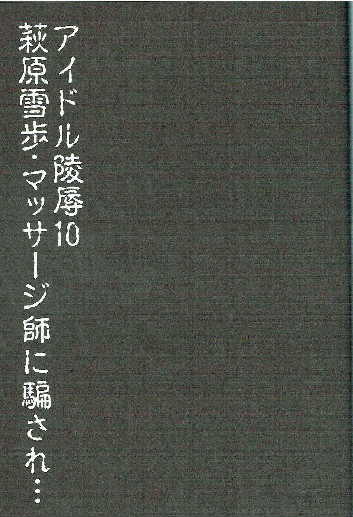 (C84) [Nagiyamasugi (Nagiyama)] Idol Ryoujoku 10 Hagiwara Yukiho Massage-shi ni Damasare... (THE iDOLM@STER)