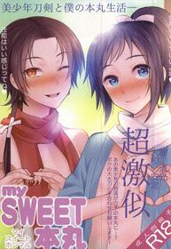 mySWEET本丸 (Touken Ranbu)