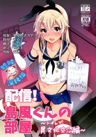 (C89) [稲荷屋 (稲荷)] 配信！島風くんの部屋～トイレで異文化交流編～ (艦隊これくしょん -艦これ-)[脸肿汉化组]