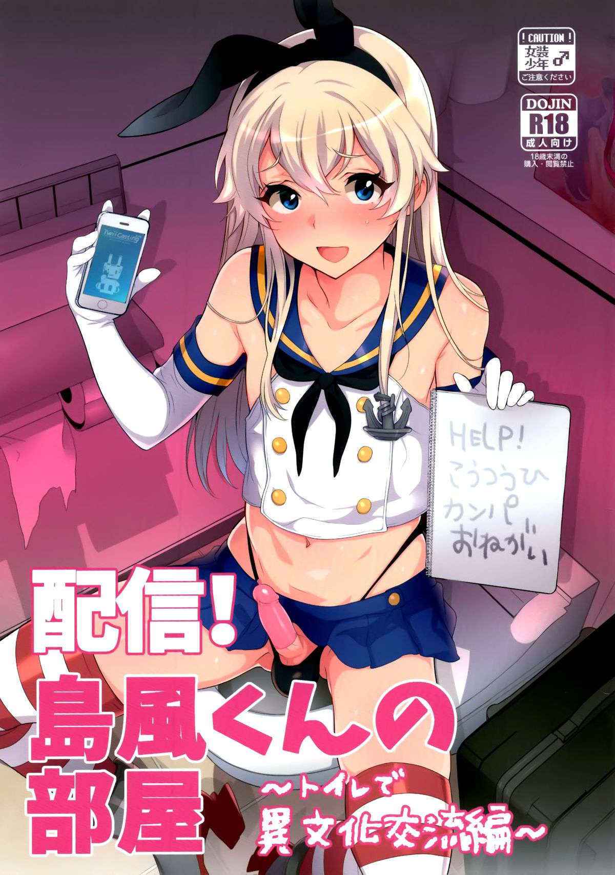 (C89) [稲荷屋 (稲荷)] 配信！島風くんの部屋～トイレで異文化交流編～ (艦隊これくしょん -艦これ-)[脸肿汉化组]