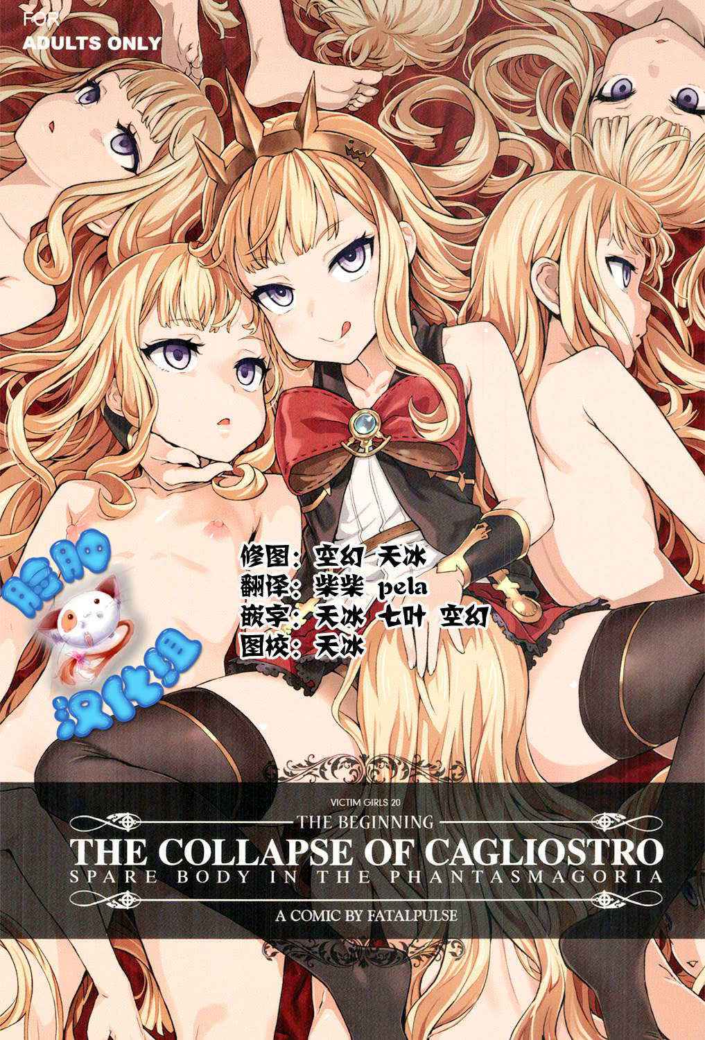 (C89) [Fatalpulse (Asanagi)] Victim Girls 20 THE COLLAPSE OF CAGLIOSTRO (Granblue Fantasy) [Chinese] [脸肿汉化组]