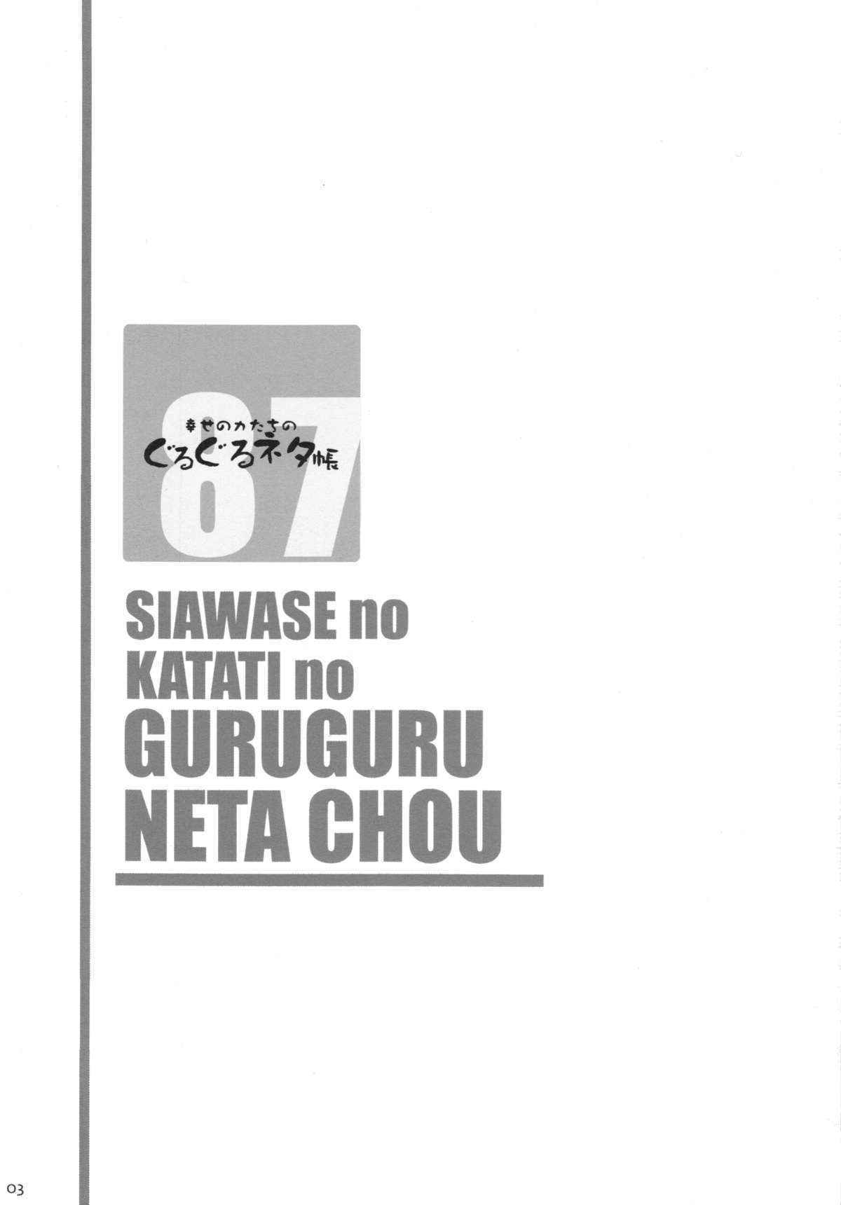 (C87) [Shiawase Kyouwakoku (Shiawase no Katachi)] Shiawase no Katachi no Guruguru Netachou 87 Juukan AV Ninshin Shuusan Satsuei