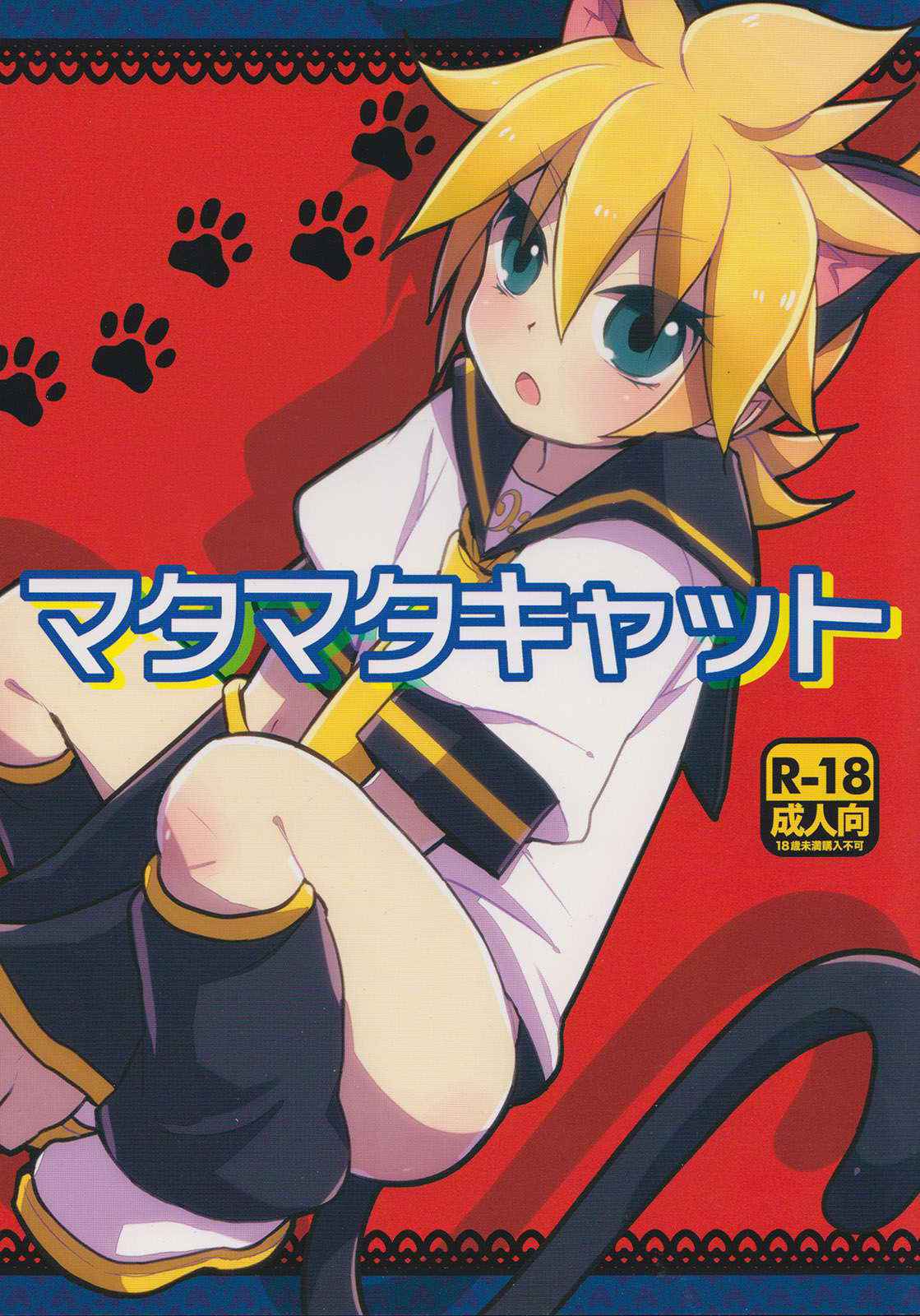 [Yomosugara (Yomogi Ringo)] Matamata Kyatto (vocaloid)