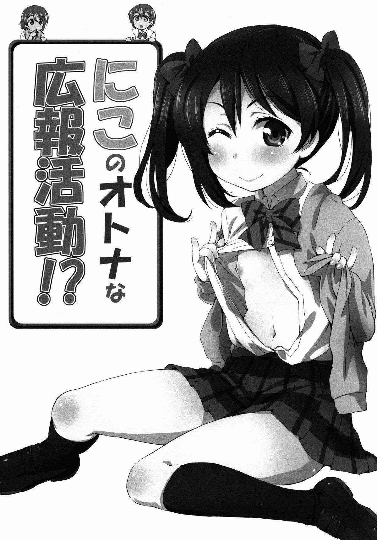 (C88) [ORANGE☆CHANNEL (Aru Ra Une)] Niko no Otona na Kouhou Katsudou!? | Nico’s Adult Activities (Love Live!) [English] [L-Lewd... Translations]