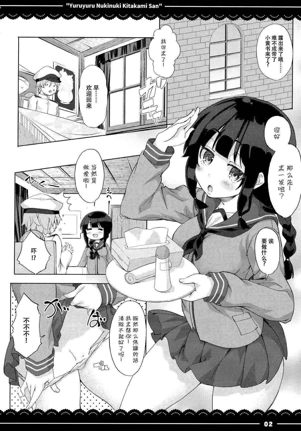 (C89) [Itou Life (Itou Life)] Yuruyuru Nukinuki Kitakami-san (Kantai Collection -KanColle-) [Chinese] [脸肿汉化组]