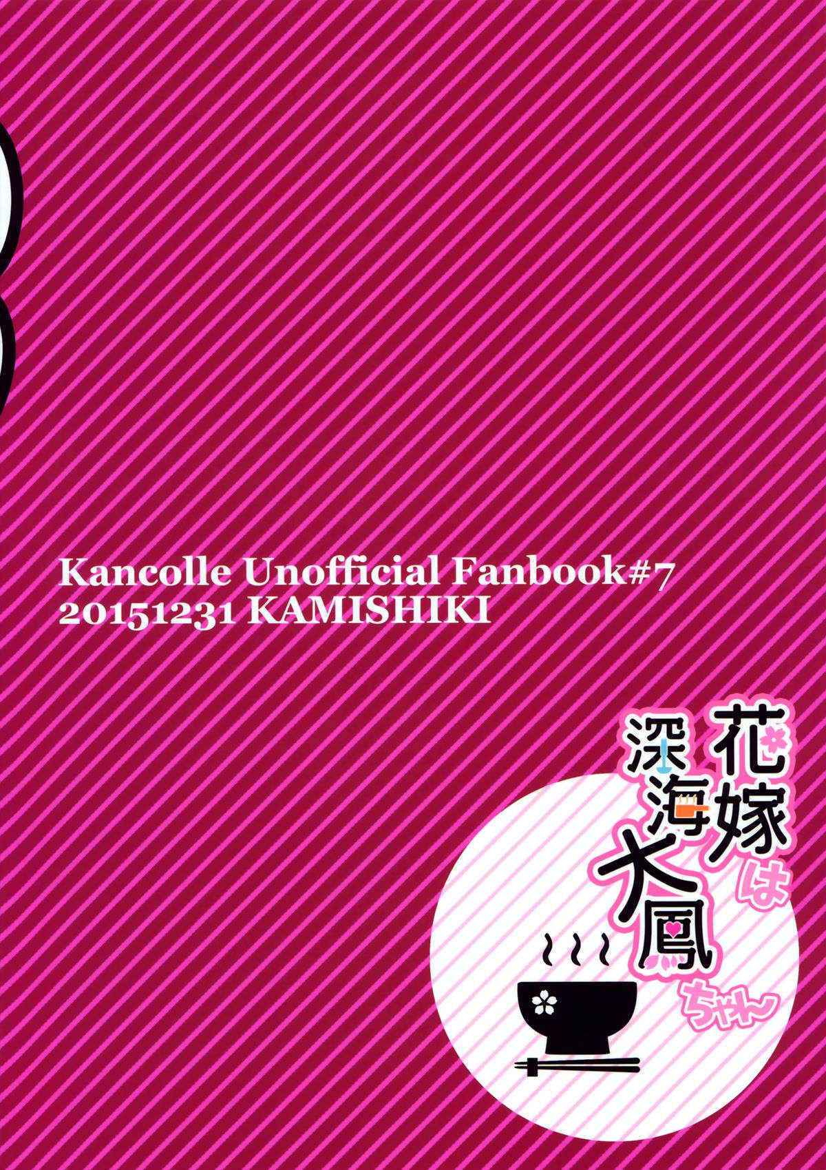 (C89) [Kamishiki (Kamizuki Shiki)] Hanayome wa Shinkai Taihou-chan (Kantai Collection -KanColle-) [Chinese] [屏幕髒了漢化]