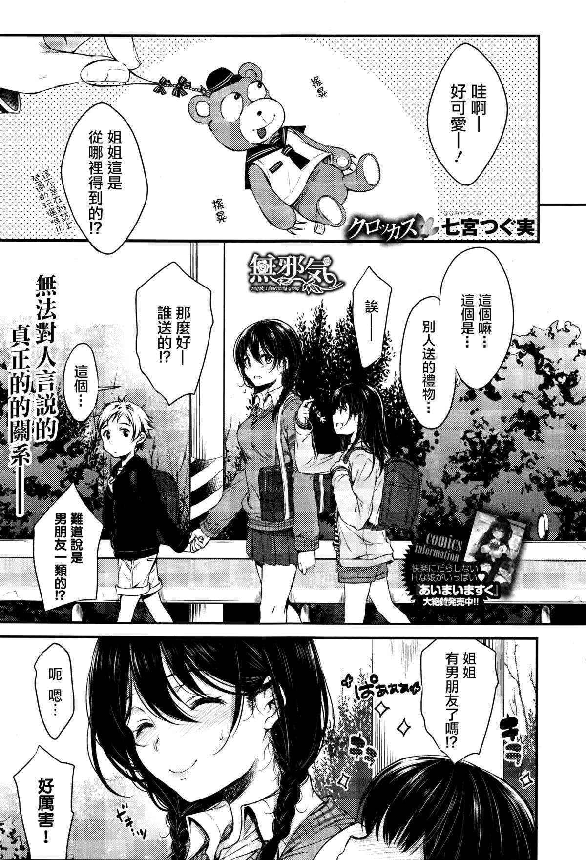 [Nanamiya Tsugumi] Crocus (COMIC X-EROS #37) [Chinese] [無邪気漢化組]