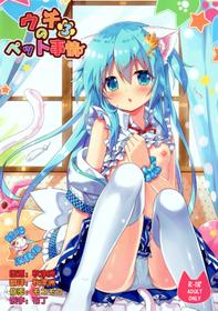 (C89) [Animal Herb (Yano Mitsuki)] Uchi no Pet Jijou 3 [Chinese] [脸肿汉化组]