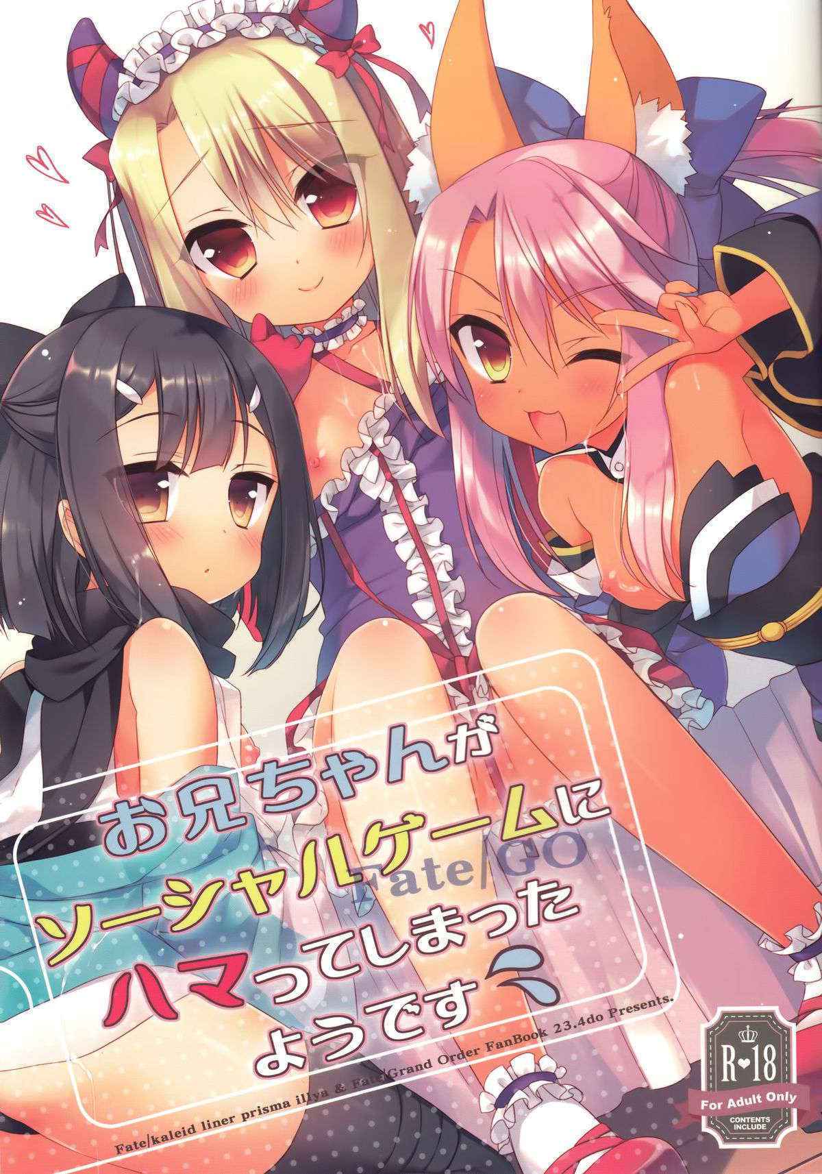 (C89) [23.4Do (Ichiri)] Onii-chan ga Social Game ni Hamatteshimatta you desu (Fate/kaleid liner Prisma Illya) [Chinese] [無毒漢化組]