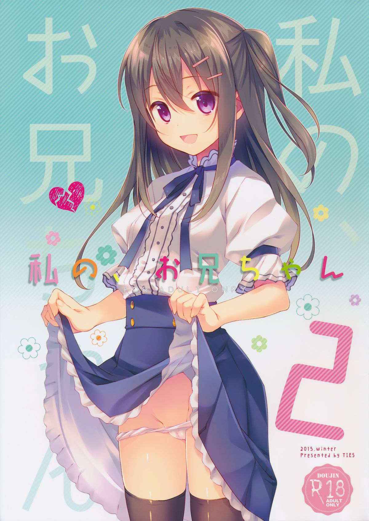 (C89) [TIES (Takei Ooki)] Watashi no, Onii-chan 2