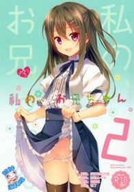 (C89) [TIES (Takei Ooki)] Watashi no, Onii-chan 2 [Chinese] [脸肿汉化组]