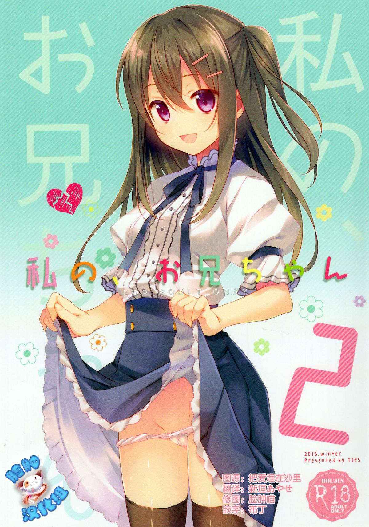 (C89) [TIES (Takei Ooki)] Watashi no, Onii-chan 2 [Chinese] [脸肿汉化组]