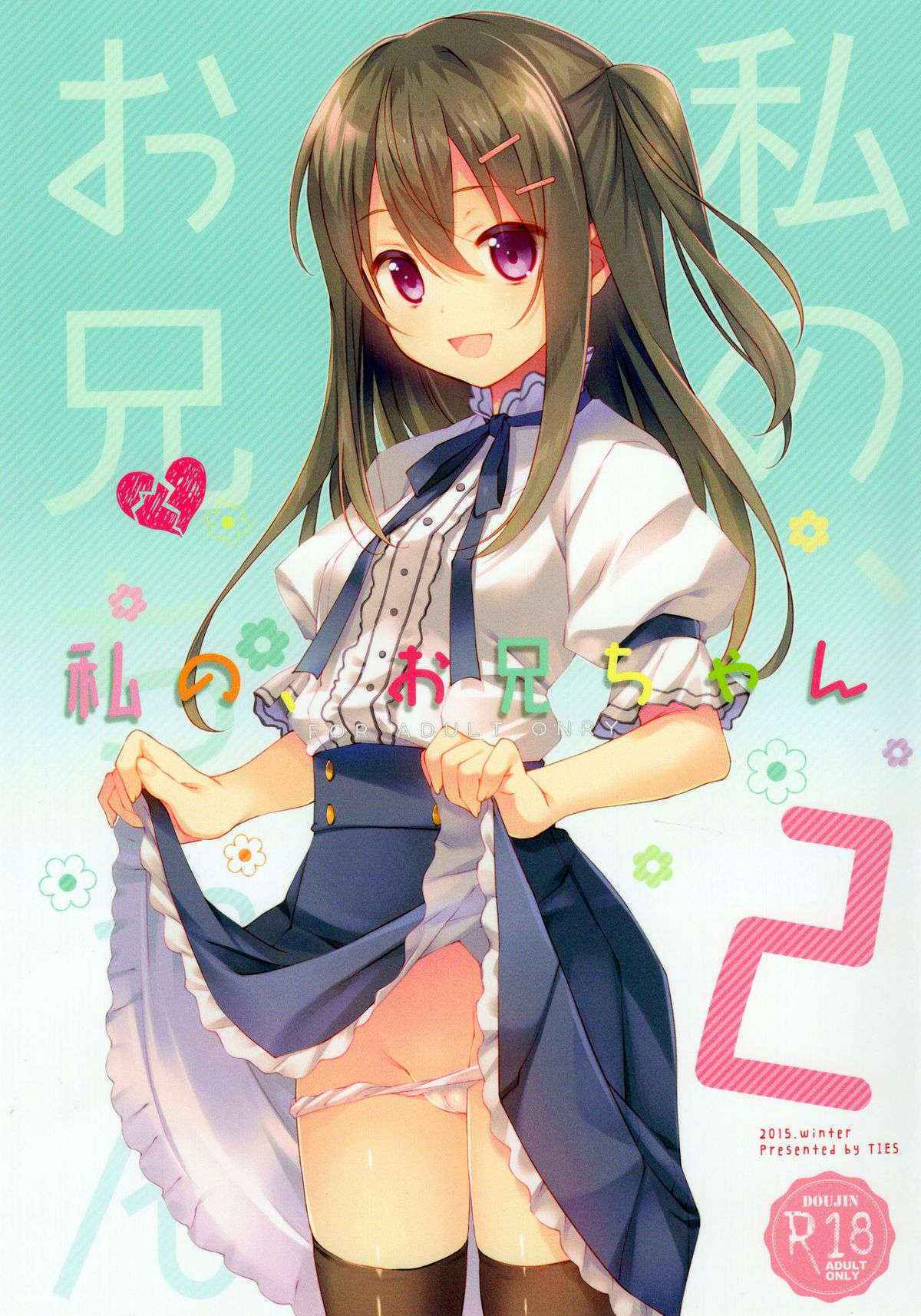 (C89) [TIES (Takei Ooki)] Watashi no, Onii-chan 2 [Chinese] [脸肿汉化组]