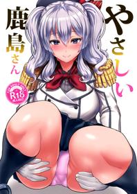 (C89) [NOSEBLEED (Miyamoto Issa)] Yasashii Kashima-san (Kantai Collection -KanColle-) [Chinese] [空気系☆漢化]