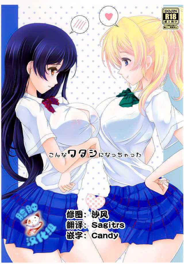 (Anata to Love Live! 5) [frapowa (frapowa)] Konna Watashi ni Nacchatta (Love Live!) [Chinese] [脸肿汉化组]