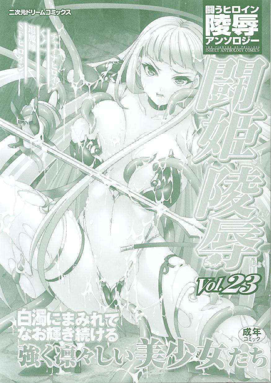 [Anthology] Tatakau Heroine Ryoujoku Anthology Toukiryoujoku Vol. 23