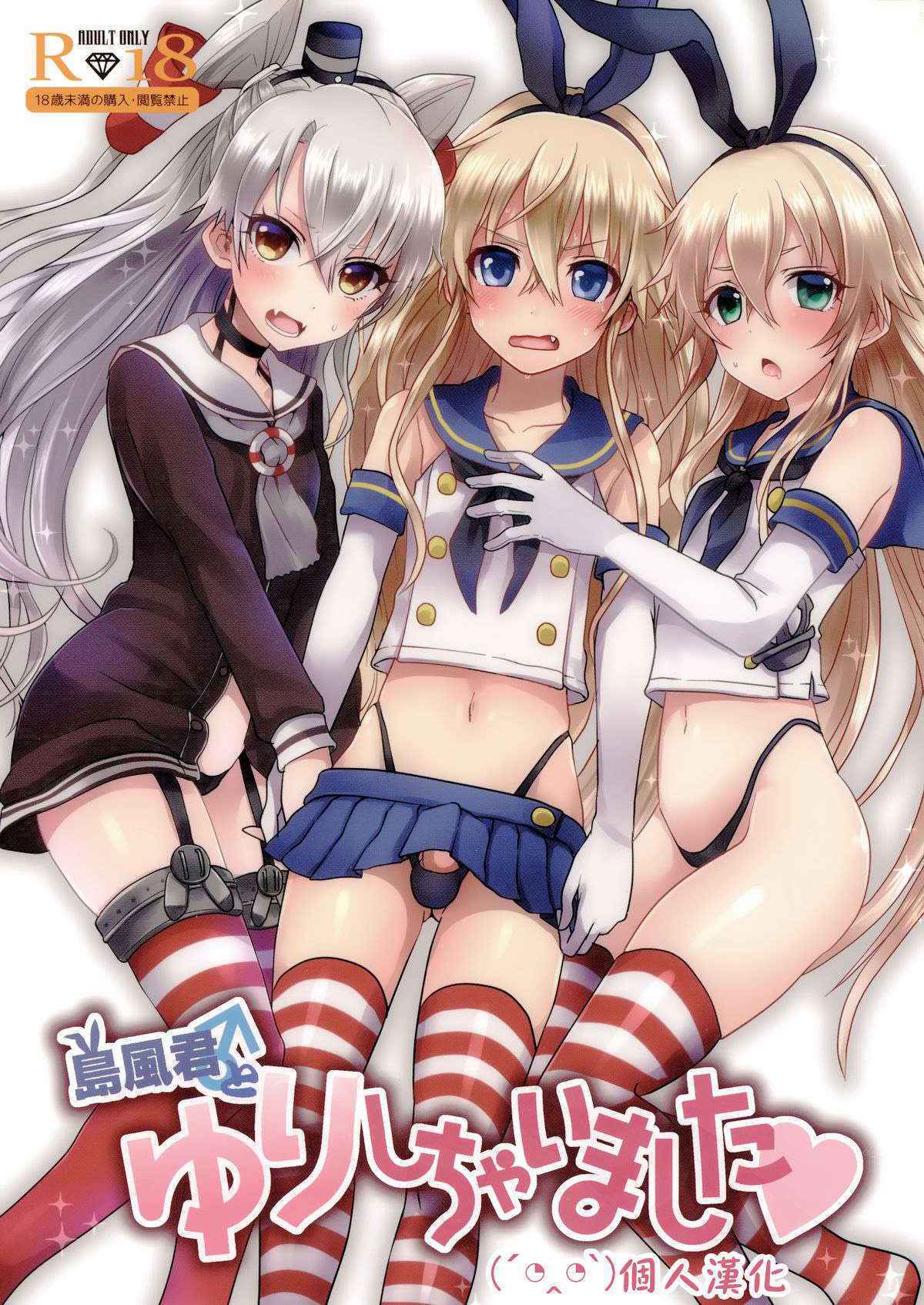 (C86) [Akuyukai (Amemiya Nyanko)] Shimakaze-kun to Yuri Shichai Mashita (Kantai Collection -KanColle-) [Chinese] [顏文字個人漢化]