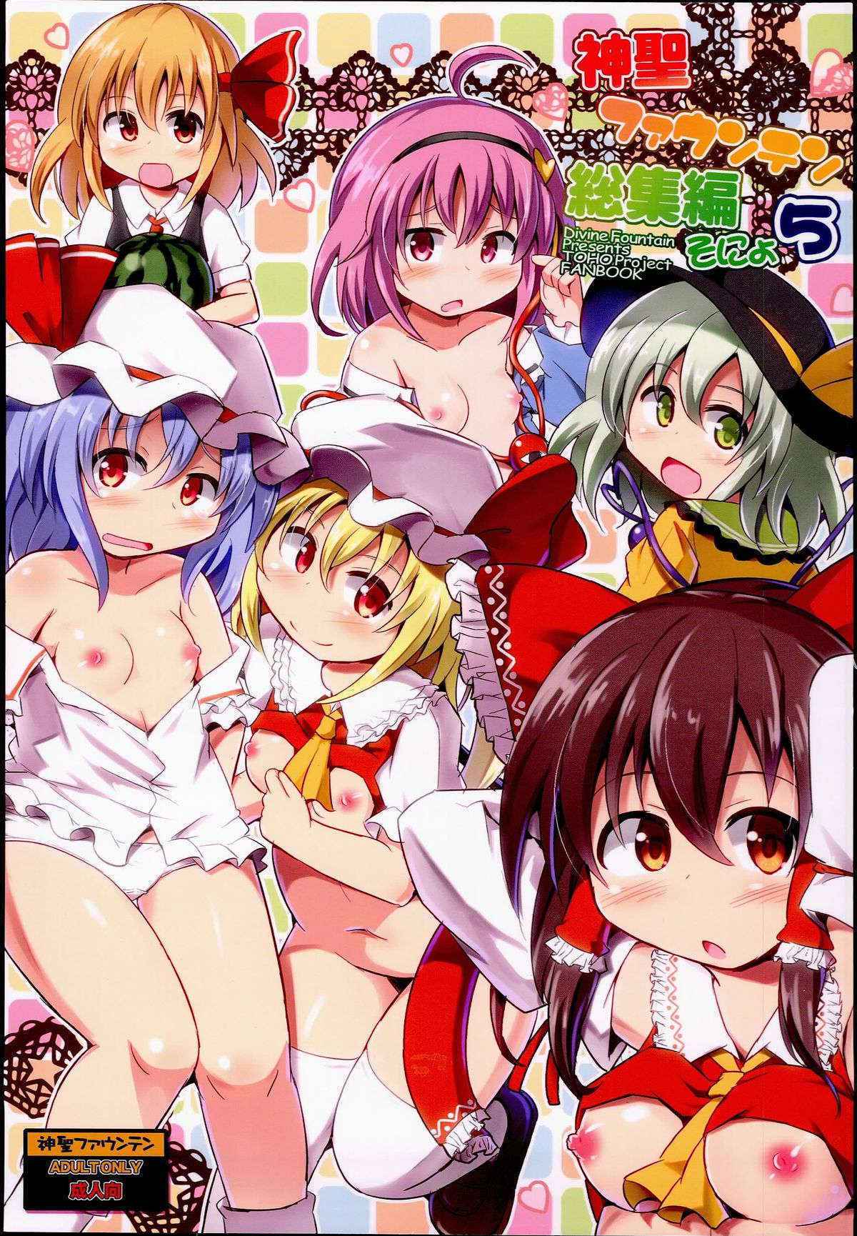 (Reitaisai 12) [Shinsei Fountain (Koizumi Hitsuji)] Shinsei Fountain Soushuuhen Sonyo 5 (Touhou Project)