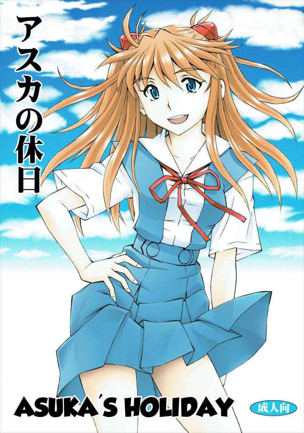 (C89) [Studio Wallaby (Kura Oh)] Asuka no Kyuujitsu | Asuka's Holiday (Neon Genesis Evangelion) [English] =SNP=