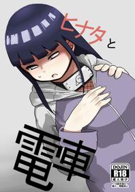 [CRAFT (Kiliu)] Hinata to Densha (NARUTO) [Digital]