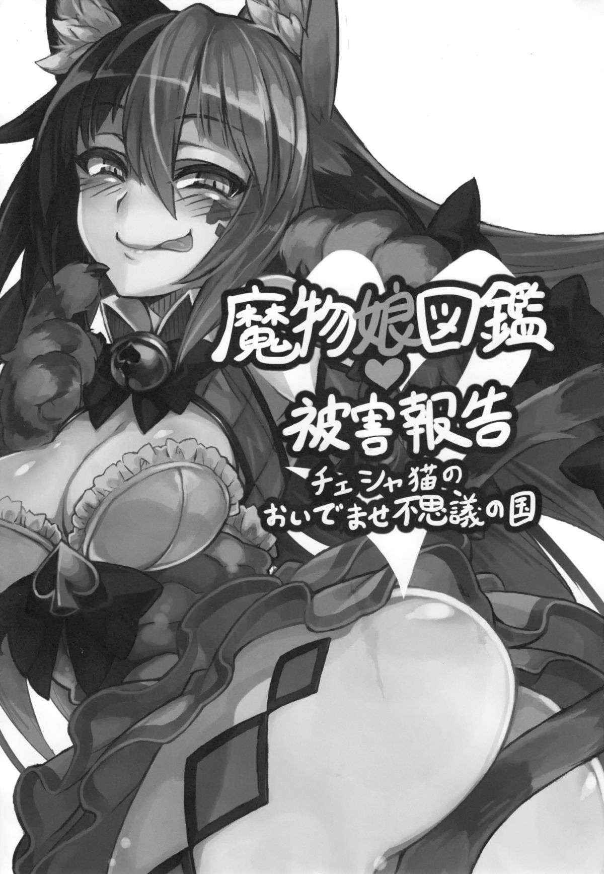 (C89) [Kurobinega (Kenkou Cross)] Mamono Musume Zukan Higai Houkoku ~Cheshire Neko no Oidemase Fushigi no Kuni~ [Chinese] [无毒汉化组]