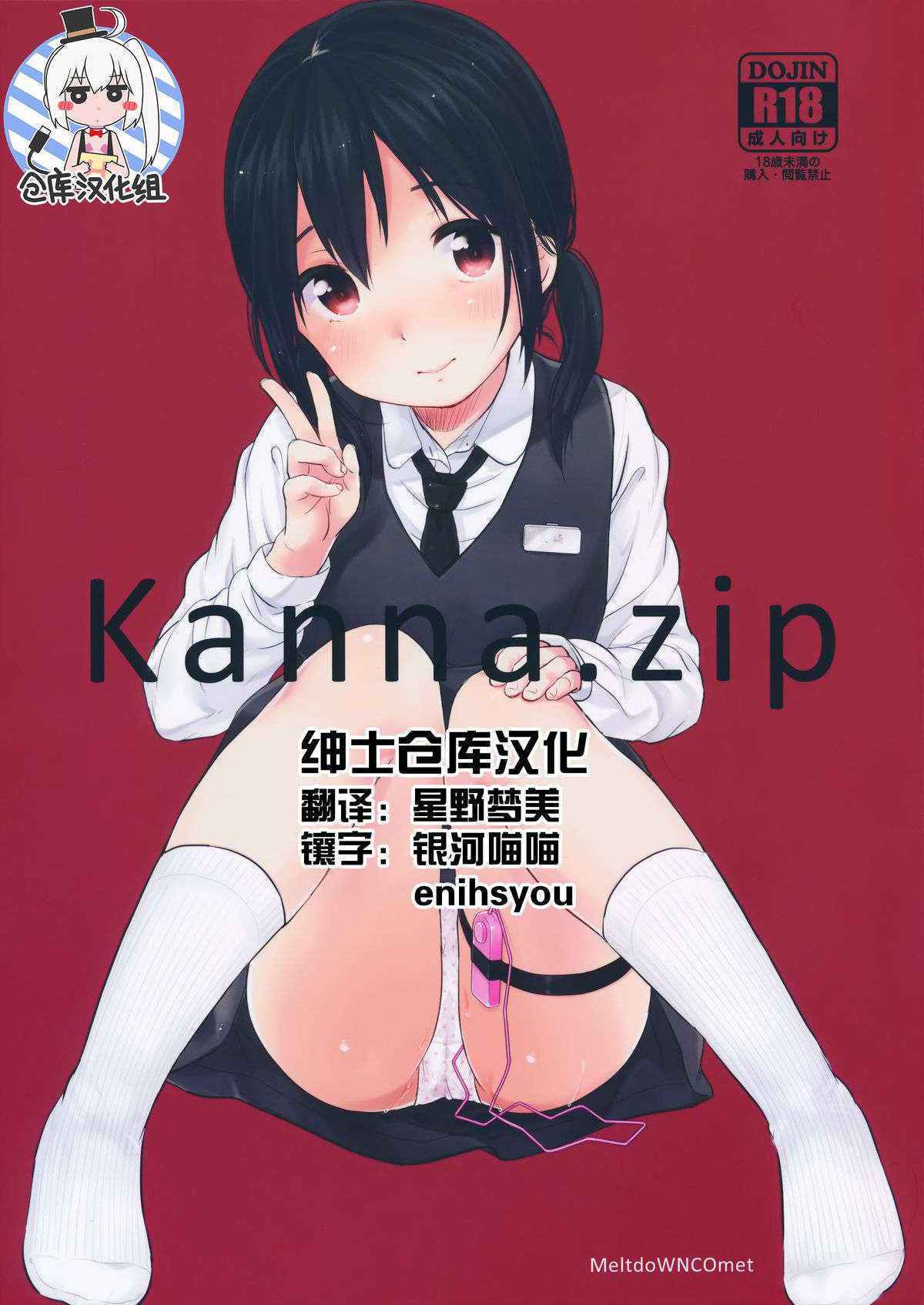 (C89) [MeltdoWN COmet (Yukiu Con)] kanna.zip [Chinese] [绅士仓库汉化]