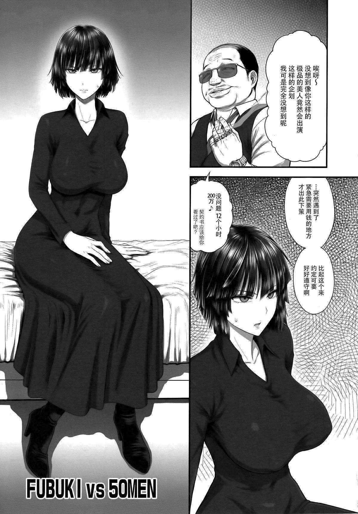 (C89) [Shinnihon Pepsitou (St.germain-sal)] FUBUKI VS 50MEN (One Punch Man) [Chinese] [脸肿汉化组]