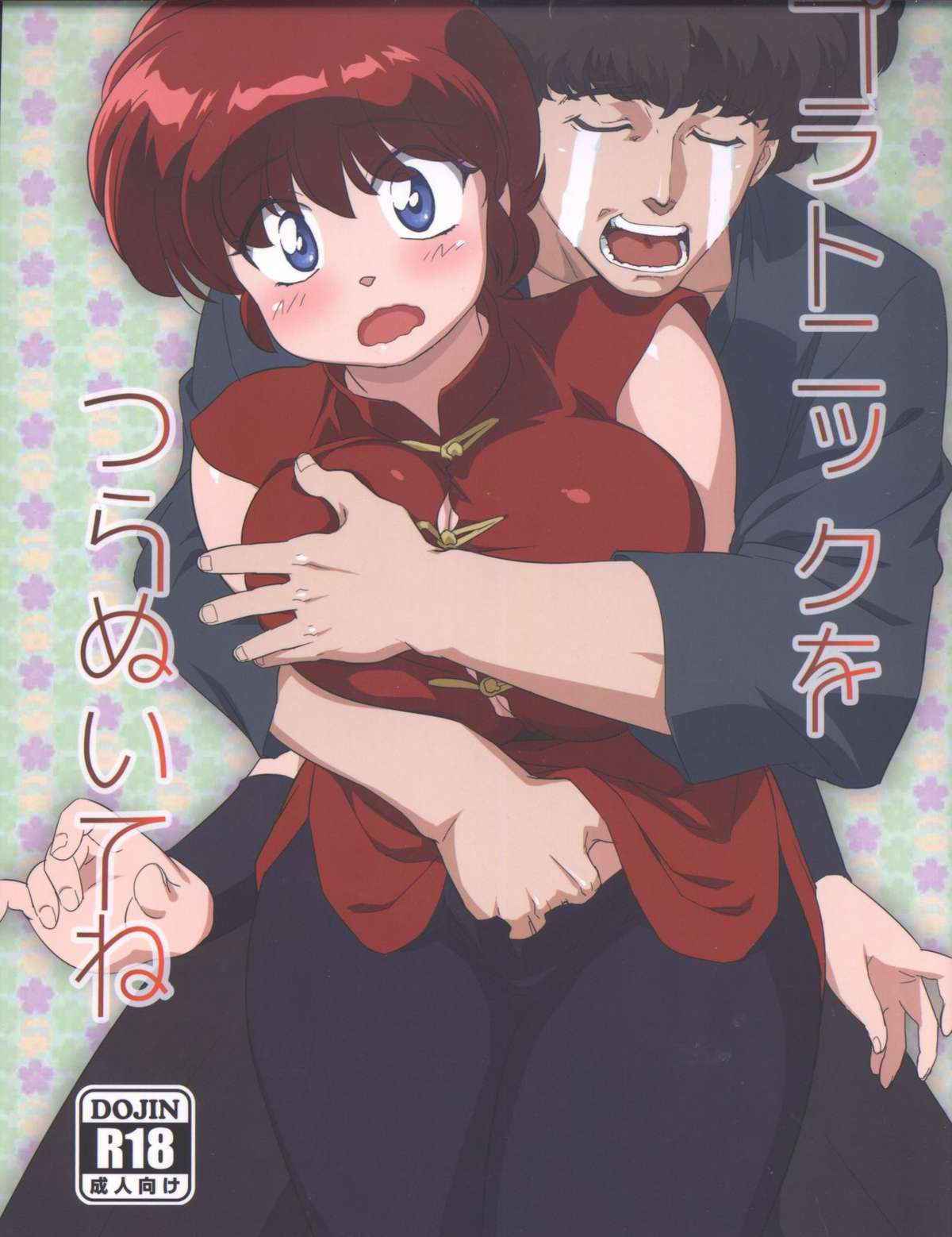 (C89) [Marin (Suzusato Rinka, mage)] Platonic o Tsuranuite ne (Ranma 1/2)