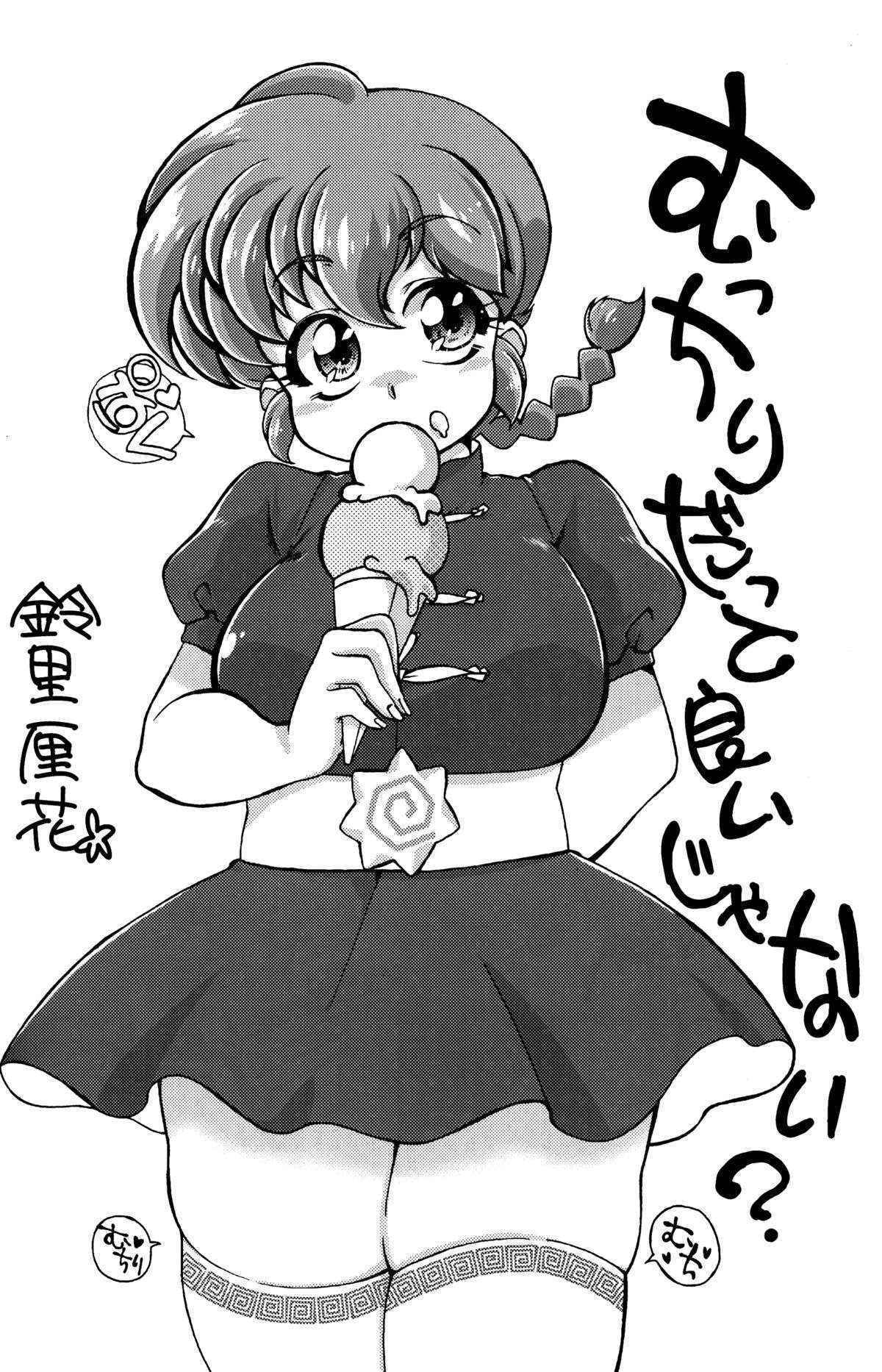 (C89) [Marin (Suzusato Rinka, mage)] Platonic o Tsuranuite ne (Ranma 1/2)