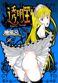 [Hinokiburo (Hinoki)] Toumei Oujo (Kaibutsu Oujo) [English] [Digital]