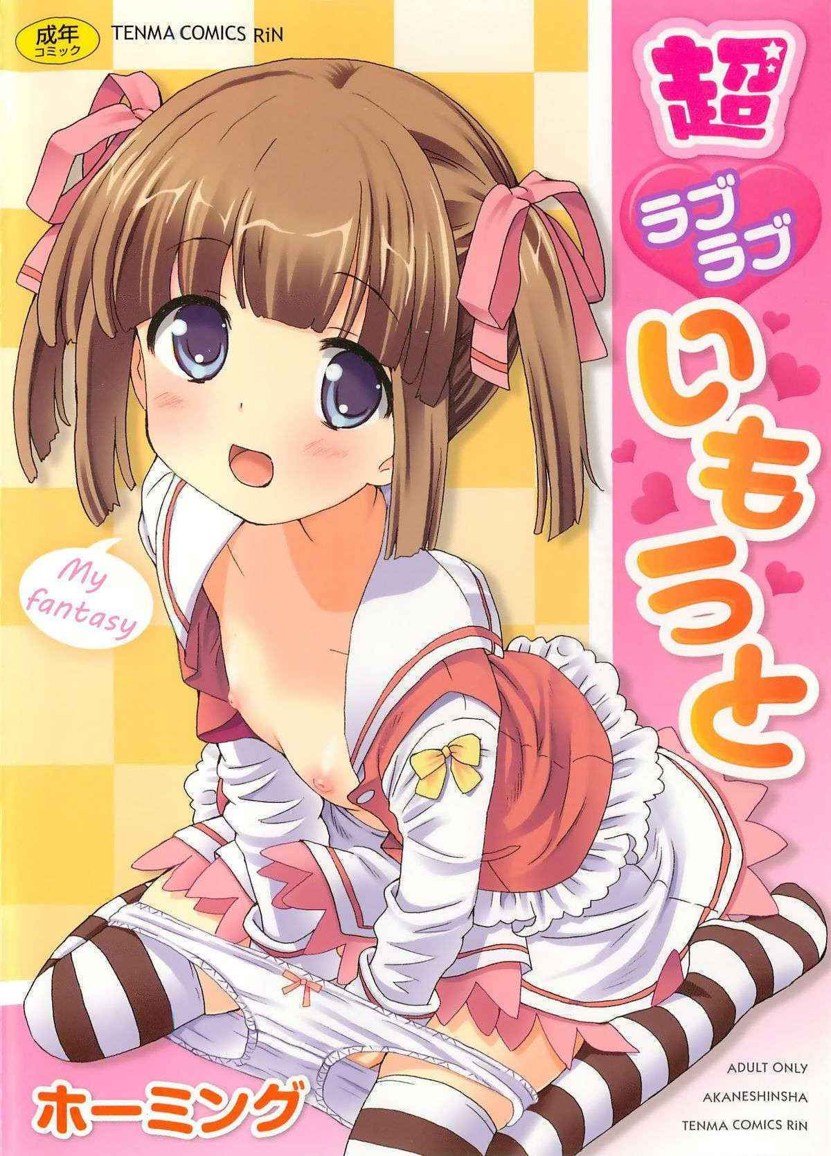 [Homing] Chou Love Love Imouto | Super love love sisters [English] [dame!trans + hayama_kotono + Rin]