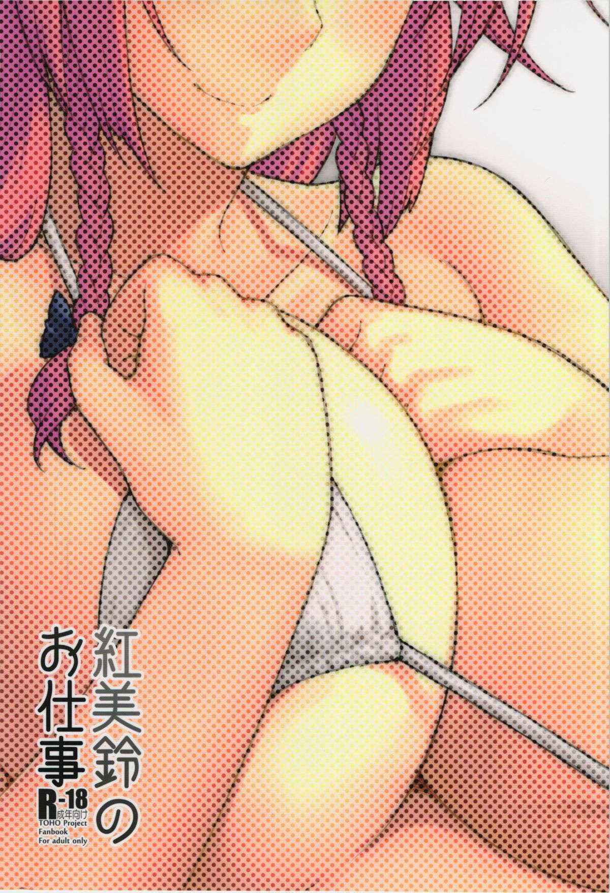 (Reitaisai 12) [Hirojuu Renshuuchou (Hiroya)] Hong Meiling no Oshigoto (Touhou Project) [Chinese]