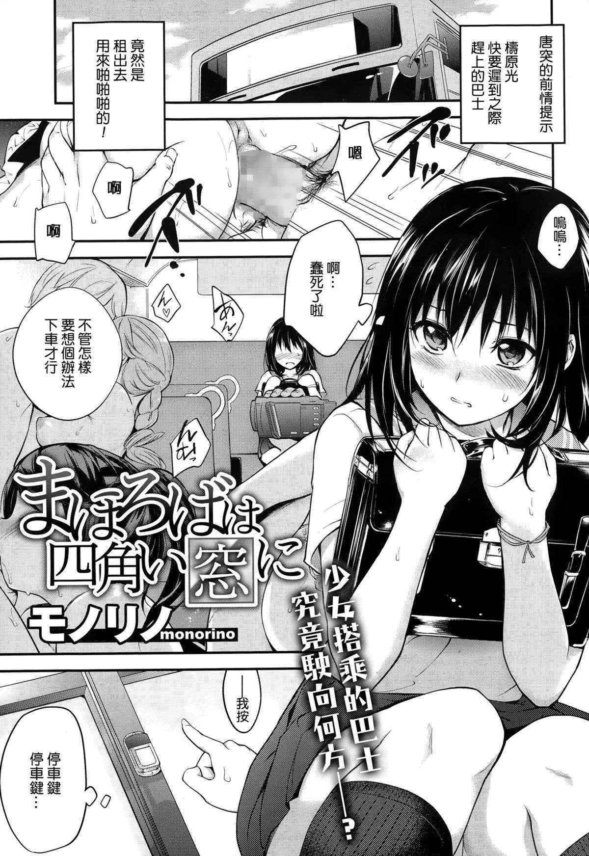 [Monorino] Mahoroba wa Shikakui Mado ni (COMIC Megastore Alpha 2014-12) [Chinese]