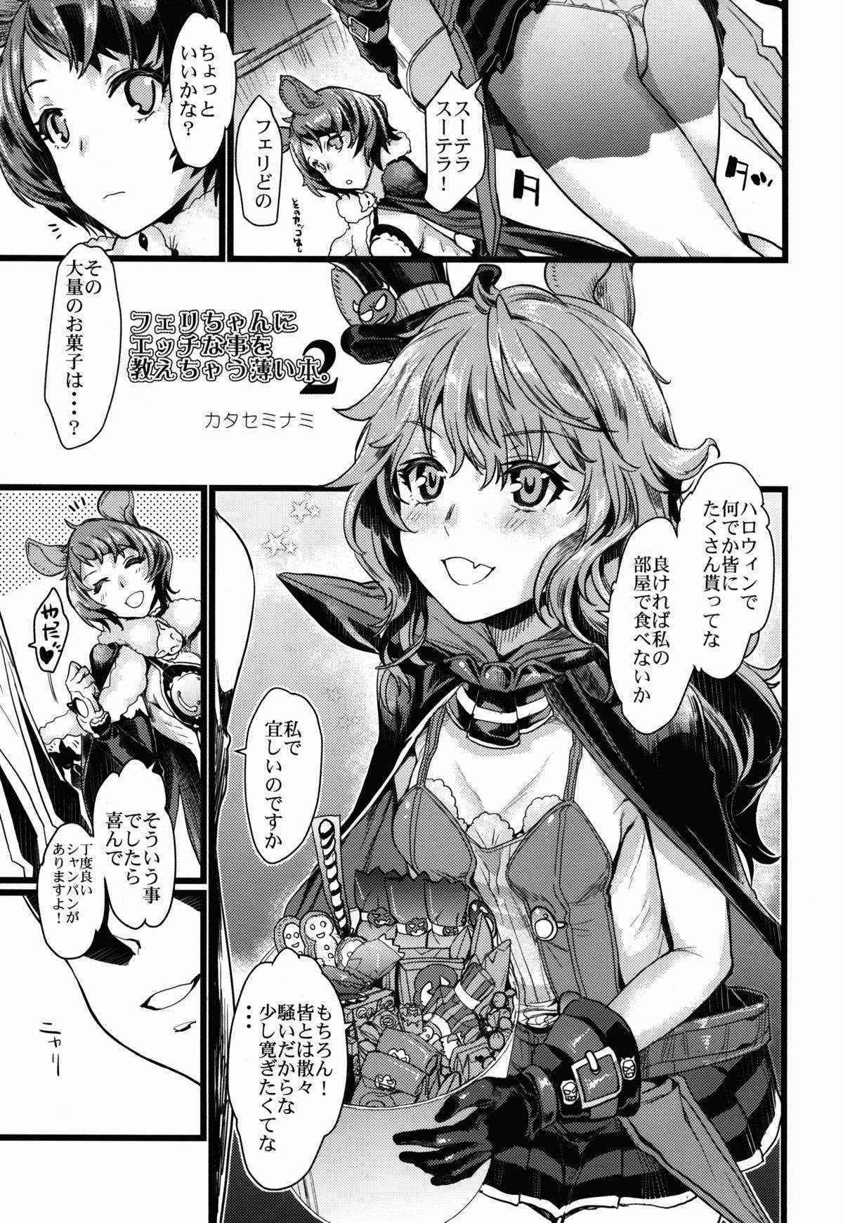 (C89) [Penpengusa Club (Katase Minami, Nekoga Yoshiki)] Ferry-chan ni Ecchi na Koto o Oshiechau Usui Hon 2 (Granblue Fantasy)